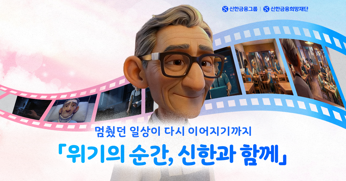 위기의 순간, 신한과 함께 - 따뜻한 한 스푼